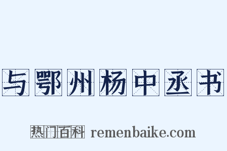 与鄂州杨中丞书是什么意思的图片